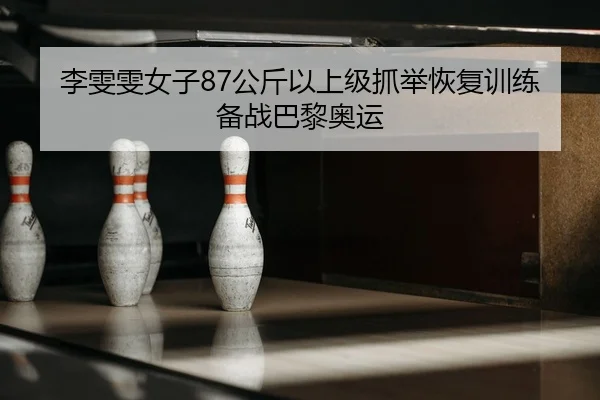 li-wen-wen-nv-zi-gong-jin-yi-shang-ji-zhua-ju-hui-fu-xun-lian-bei-zhan-ba-li-ao-yun-2-123.jpg