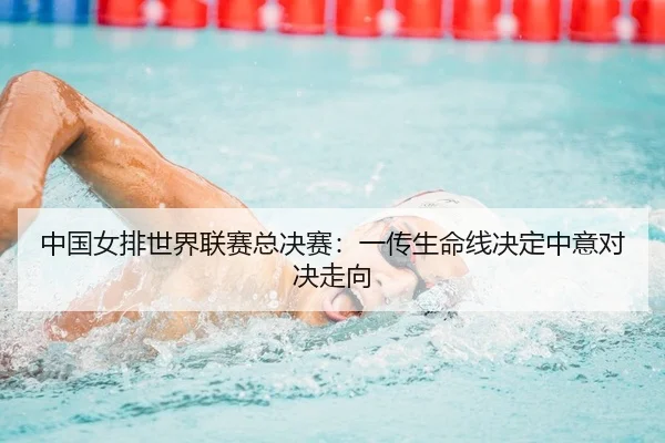 中国女排世界联赛总决赛：一传生命线决定中意对决走向